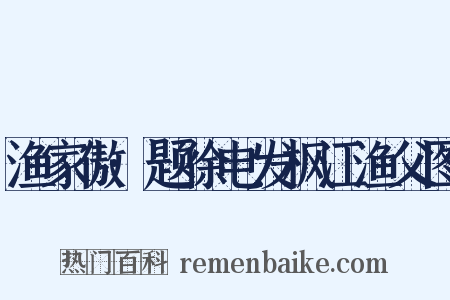 渔家傲·题徐电发枫江渔父图是什么意思的图片